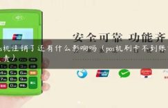 pos机注销了还有什么影响吗（pos机刷卡不到账谁负责）缩略图