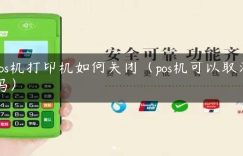 pos机打印机如何关闭（pos机可以取消吗）缩略图