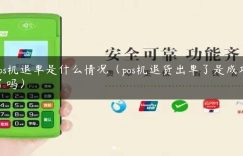 pos机退单是什么情况（pos机退货出单了是成功了吗）缩略图