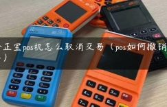 金正宝pos机怎么取消交易（pos如何撤销交易）缩略图