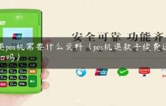 退pos机需要什么资料（pos机退款手续费还扣吗）缩略图