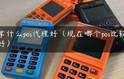 拿什么pos代理好（现在哪个pos比较好）缩略图