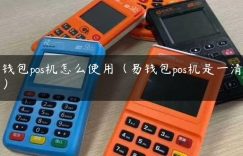 易钱包pos机怎么使用（易钱包pos机是一清机吗）缩略图
