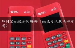 即付宝pos机如何解绑（pos机可以取消绑定吗）缩略图