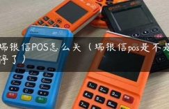 瑞银信POS怎么关（瑞银信pos是不是停了）缩略图