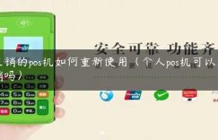 注销的pos机如何重新使用（个人pos机可以注销吗）缩略图