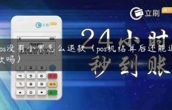 pos没有小票怎么退款（pos机结算后还能退款吗）缩略图