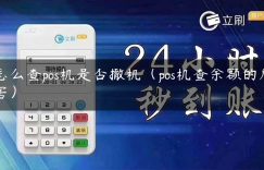 怎么查pos机是否撤机（pos机查余额的危害）缩略图