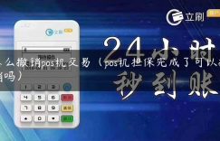 怎么撤销pos机交易（pos机担保完成了可以撤销吗）缩略图
