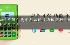 pos机电银付费率怎么样（瑞银信刷卡机费率多少）缩略图