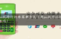 pos机跨行转账需要多久（用pos机可以转账吗）缩略图