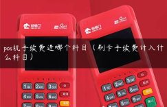 pos机手续费进哪个科目（刷卡手续费计入什么科目）缩略图