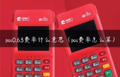 pos0.63费率什么意思（pos费率怎么算）缩略图