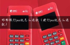 邯郸银行pos机怎么退款（建行pos机怎么退款）缩略图