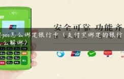 安pos怎么绑定银行卡（支付宝绑定的银行卡怎么解绑）缩略图