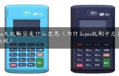 pos大机解密是什么意思（为什么pos机刷卡总是失败）缩略图