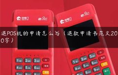 退POS机的申请怎么写（退款申请书范文200字）缩略图