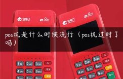 pos机是什么时候流行（pos机过时了吗）缩略图