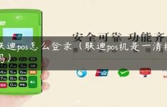 联迪pos怎么登录（联迪pos机是一清机吗）缩略图