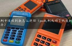 pos刷卡没收到款怎么追回（pos机刷成功了钱没到怎么办）缩略图
