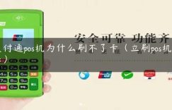 支付通pos机为什么刷不了卡（立刷pos机费率）缩略图