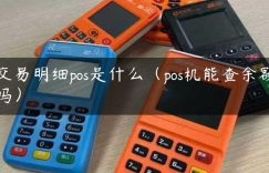 交易明细pos是什么（pos机能查余额吗）缩略图
