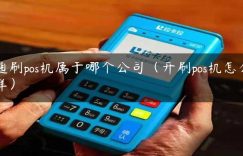 通刷pos机属于哪个公司（开刷pos机怎么样）缩略图