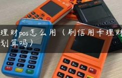 理财pos怎么用（刷信用卡理财划算吗）缩略图