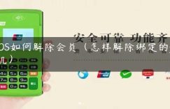 POS如何解除会员（怎样解除绑定的pos机）缩略图