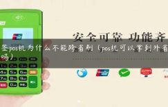 电签pos机为什么不能跨省刷（pos机可以拿到外省刷卡吗）缩略图