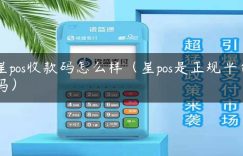 星pos收款码怎么样（星pos是正规平台吗）缩略图