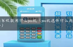 商家收款用什么pos机（pos机选择什么商户好）缩略图