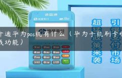 开通华为pos机有什么（华为手机刷卡收钱功能）缩略图