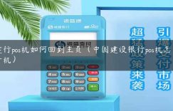 建行pos机如何回到主页（中国建设银行pos机怎么开机）缩略图