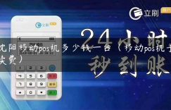 沈阳移动pos机多少钱一台（移动pos机手续费）缩略图