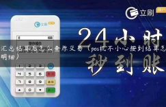 pos汇总结算后怎么查原交易（pos机不小心按到结算怎么查明细）缩略图