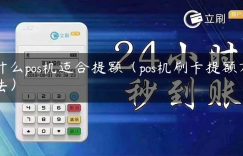 什么pos机适合提额（pos机刷卡提额方法）缩略图