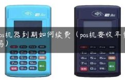 pos机器到期如何续费（pos机要收年费吗）缩略图