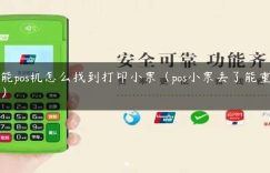 智能pos机怎么找到打印小票（pos小票丢了能重打吗）缩略图