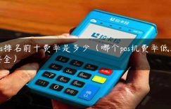 pos排名前十费率是多少（哪个pos机费率低又安全）缩略图