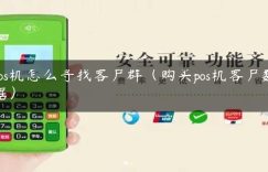 pos机怎么寻找客户群（购买pos机客户数据）缩略图