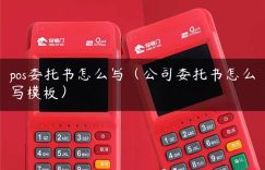 pos委托书怎么写（公司委托书怎么写模板）缩略图