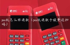 pos机怎么样退款（pos机退款手续费还扣吗）缩略图