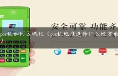 卖pos机如何区域化（pos机地推选择什么地方最好了）缩略图