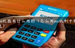 pos机器有什么用的（怎么用pos机刷卡取现）缩略图