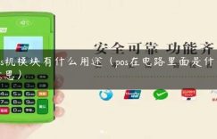 pos机模块有什么用途（pos在电路里面是什么意思）缩略图