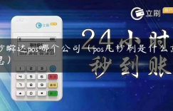 秒瞬达pos哪个公司（pos几秒刷是什么意思）缩略图