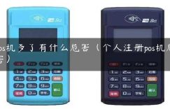 pos机多了有什么危害（个人注册pos机危害）缩略图