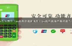 宝pos怎么操作（pos机刷卡退款流程）(pos机收款后原路退款怎么操作)缩略图