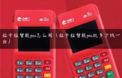拉卡拉智能pos怎么用（拉卡拉智能pos机多少钱一台）缩略图
